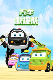 汽车救援队