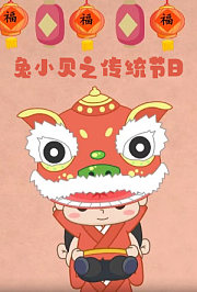 兔小贝之传统节日