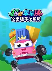 超能车车侠之出租车小机灵
