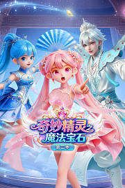 奇妙精灵之魔法宝石第2季