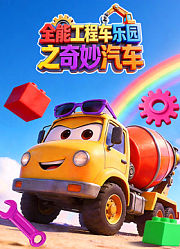 全能工程车乐园之奇妙汽车