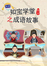 知宝学堂之成语故事第6季