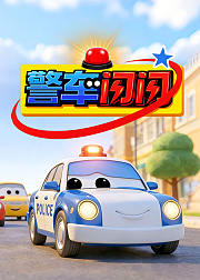 警车闪闪