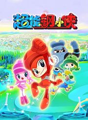 超能钢小侠