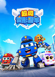 超级变形警车