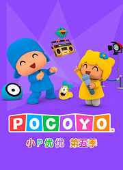 小P优优第5季