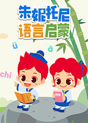 朱妮托尼语言启蒙