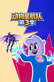 动物星航队第3季
