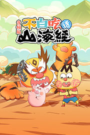 不白吃话山海经音频版
