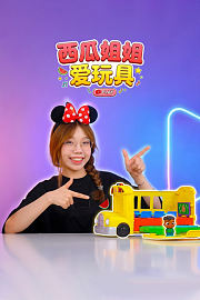 西瓜姐姐爱玩具