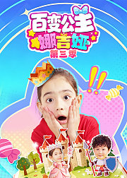 百变公主娜吉娅第3季