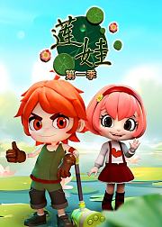 莲娃第1季