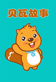 贝瓦故事