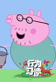 第3季行为习惯：帮忙干活