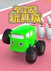 车宝贝玩具城第1季