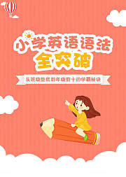 小学英语语法全突破