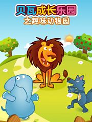 贝瓦成长乐园之趣味动物园
