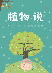 可以“玩”的植物科普课