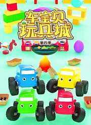 车宝贝玩具城第4季