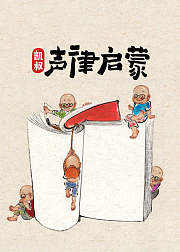 凯叔·声律启蒙（音频）