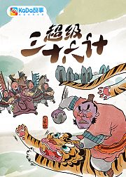 超级三十六计