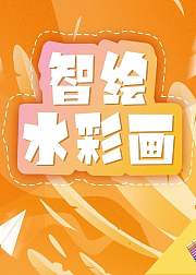 智绘水彩画孩子的手工手作