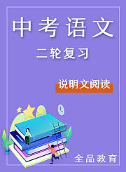 全品中考语文二轮复习-议论文阅读