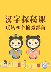 汉字探秘课
