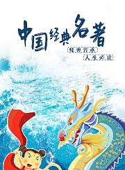 水浒传中国经典名著系列