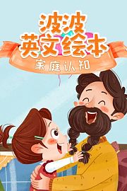 波波英文绘本：家庭认知