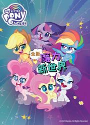 小马宝莉之魔力新世界英文版