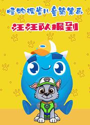 怪物课堂儿童简笔画汪汪队报到