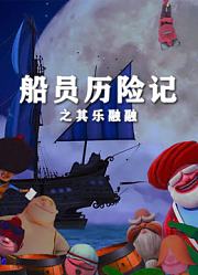 船员历险记之其乐融融