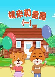 机米和露露第1季