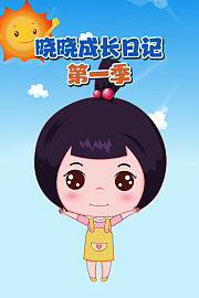 晓晓成长日记第1季