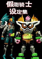 假面骑士设定集