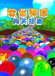 软体弹球闯关动画