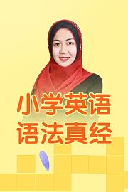 小学英语语法真经