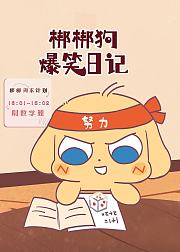 梆梆狗爆笑日记