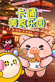 卡通美食乐园