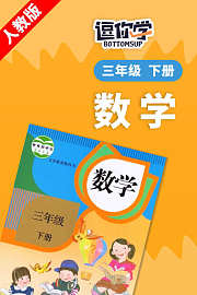 人教版数学三年级下册
