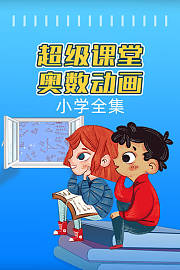 超级课堂奥数动画小学全集