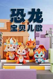 恐龙宝贝儿歌