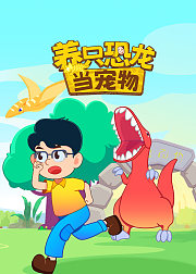 养只恐龙当宠物