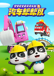 宝宝巴士启蒙音乐剧汽车帮帮队