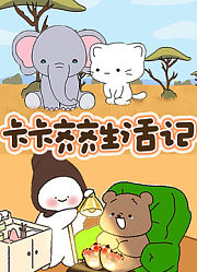 卡卡齐齐生活记