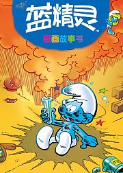 蓝精灵的故事