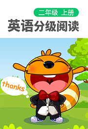 同步辅导英语分级阅读二年级上册