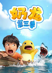 奶龙第3季