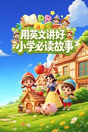 用英文讲好小学必读故事